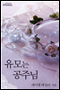 유모는 공주님