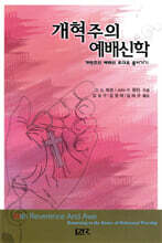 개혁주의 예배신학