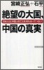 絶望の大國,中國の眞實