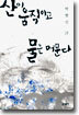 산이 움직이고 물은 머문다