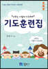 기도훈련집 초등부