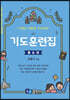 기도훈련집 청소년