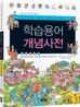 학습용어 개념사전