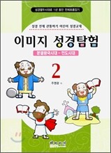 이미지 성경탐험 2