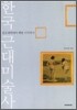 한국 근대 미술사