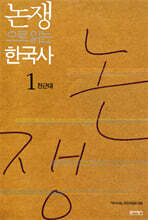 논쟁으로 읽는 한국사 1