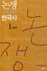 논쟁으로 읽는 한국사 1