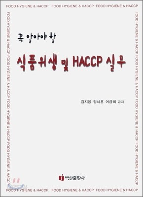 식품 위생 및 HACCP 실무