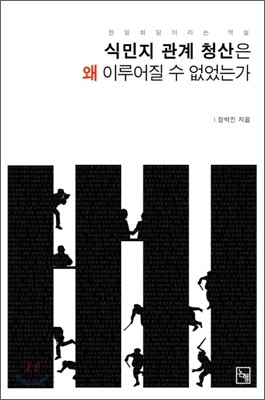 식민지 관계 청산은 왜 이루어질 수 없었는가