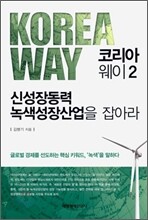 코리아 웨이 2
