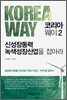 코리아 웨이 2