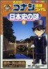 名探偵コナン推理ファイル 日本史の謎(4)