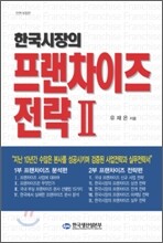 한국시장의 프랜차이즈 전략 2
