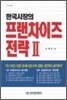한국시장의 프랜차이즈 전략 2