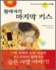 황태자의 마지막 키스