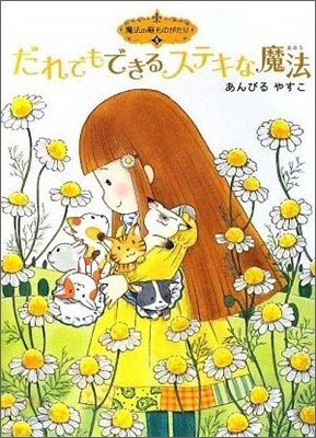 魔法の庭ものがたり(5)だれにでもできるステキな魔法
