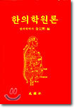 한의학원론