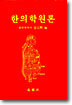 한의학원론
