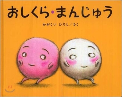 おしくら.まんじゅう