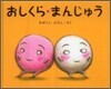 おしくら.まんじゅう