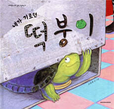 내가 기르던 떡붕이