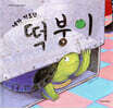 내가 기르던 떡붕이