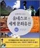 교과서에 나오는 유네스코 세계 문화유산