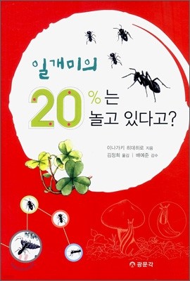 일개미의 20%는 놀고 있다고?