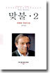 맞불 2