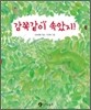 감쪽같이 속았지?