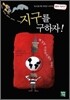 지구를 구하자!