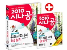 2010 시나공 워드프로세서 1급 실기 + 2010 변경 내역 & 합격 전략집