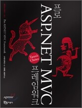 프로 ASP.NET MVC 프레임워크