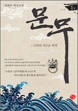 문무 1