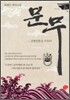 문무 2