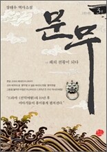 문무 3