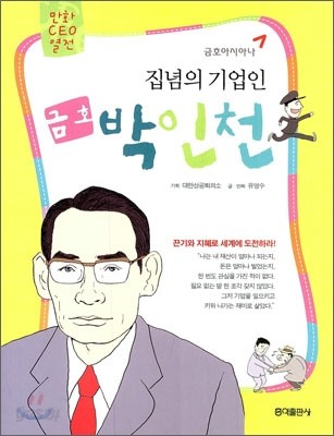 집념의 기업인 금호 박인천