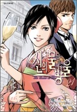 신의 물방울 21