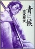 靑に候