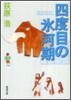 四度目の氷河期