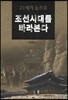 21세기 눈으로 조선을 바라본다