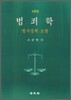 범죄학