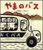 やまのバス