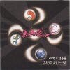 카니발 (이적/김동률) - 1집 - 그땐 그랬지