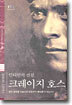 인디언의 전설, 크레이지 호스