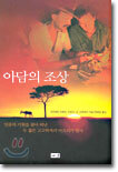 아담의 조상