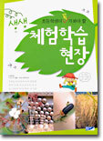 생생 체험 학습 현장