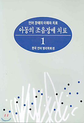 아동의 조음장애 치료