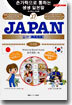 ここ以外のどこかへ!旅の指さし會話帳(27)JAPAN 韓國語版