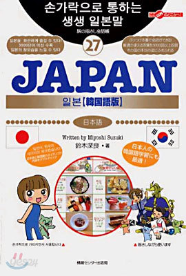 ここ以外のどこかへ!旅の指さし會話帳(27)JAPAN 韓國語版